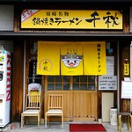 鍋焼きラーメン千秋 - 
