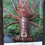 当店は「常陸乃国いせ海老」取扱店です。