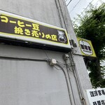 珈琲家 - 