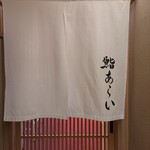鮨 あらい - 