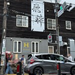 らーめん飛粋 上大岡店