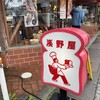 ブランジェ浅野屋 - 