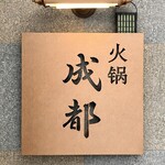 火鍋三田 成都 - 