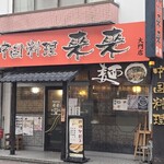 来来 - 