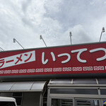 いってつ - 