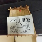 民宿すぎの子 - 部屋にかざってある「イワナ骨酒」のイメージ！？