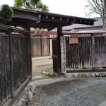 民宿すぎの子 - かやぶきの宿 秩父 民宿すぎの子さんの入り口です