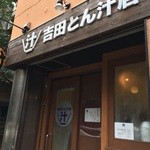 吉田とん汁店 - 