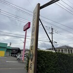 おくのうどん店 - 