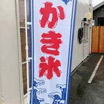 コイサン アイスラボ こいさん かき氷研究所 - 