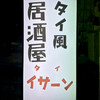 タイ イサーン - 看板