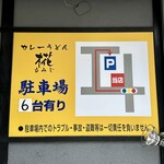 カレーうどん 椛 - 