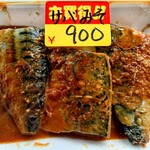 松野鮮魚店 - さばの味噌煮