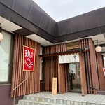 麺屋鶏っぷ - 