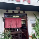 あばらや焼肉店 - 