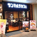 サンマルクカフェ - 
