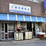 節子鮮魚店 - 外観