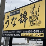うな錦 - 