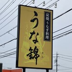 うな錦 - 