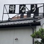うな錦 - 