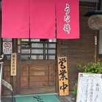 うな錦 - 