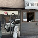 梅山鉄平食堂 - 