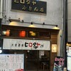 大衆酒場ヒロタヤ2号 - 