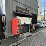 鉄板焼き たんたん。 - 