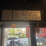 平太周 味庵 - 店内のサイン色紙