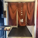 九州料理 縁 - 
