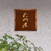 たつ庄 - 