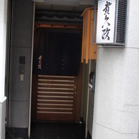 貴久政 - 
