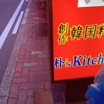 創作韓国料理 朴's kitchen - 外観