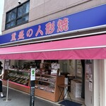 重盛永信堂 - 