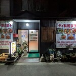 タイ料理 京子 - 