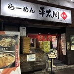 平太周 味庵 - 店構え