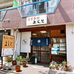 よしと - 