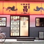 昌 - 外観
