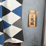 サカナのめしや 天端 - 