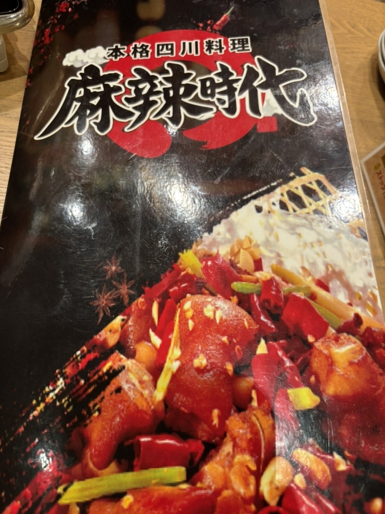 メニュー写真 : 本格四川料理 麻辣時代 本八幡店 - 京成八幡/中華料理
