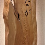 鮨なが - 