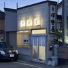 伊勢屋 - 