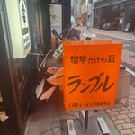 カフェ・ド・ランブル - 