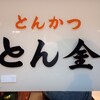 とん金 - 