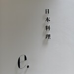 日本料理 e.