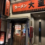 ラーメン大至 - 