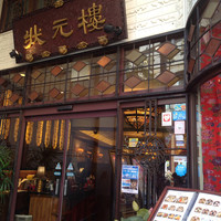 状元樓 横浜中華街本店 - 