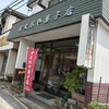甘太郎や菓子店 - 