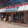 和利館 - 
