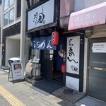 らぁめん 涼虎 - 